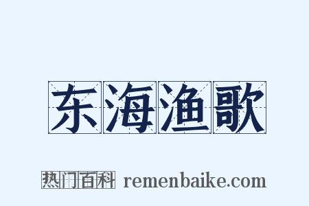 东海渔歌是什么意思的图片
